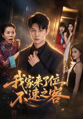 我家来了位不速之客封面