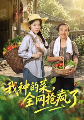 我种的菜，全网抢疯了封面