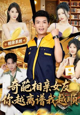 奇葩相亲女友，你越离谱我越顺封面