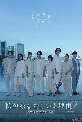 我与你在一起的理由 第2季～造访关岛的8名男女的10天～