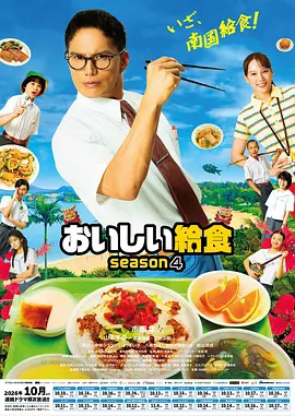美味的校餐第4季