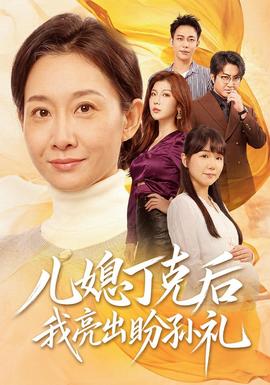 儿媳丁克后我亮出盼孙礼封面