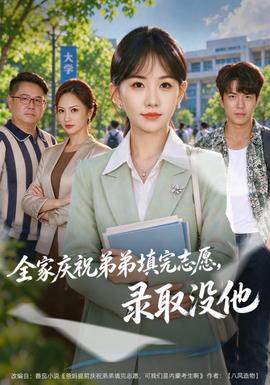 全家庆祝弟弟填完志愿，录取没他封面