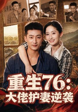 重生76：大佬护妻逆袭封面
