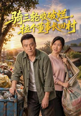 骑三轮收破烂，拉个董事长回村封面