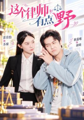 这个律师有点野封面