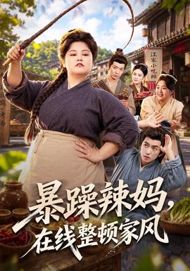 暴躁辣妈，在线整顿家风封面