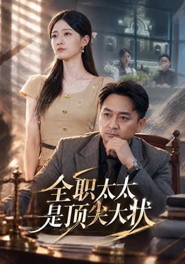 全职太太是顶尖大状封面