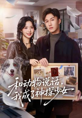 和动物说话我成了神探少女封面