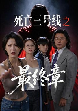 死亡三号线之最终章封面