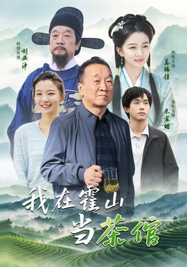 我在霍山当茶倌封面