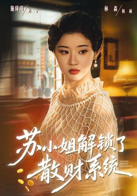 苏小姐解锁了散财系统封面