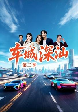 车城深汕第2季