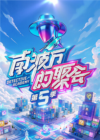 南波万的聚会 第5季