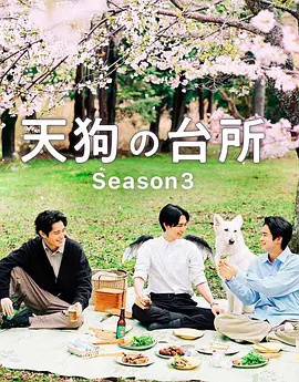 天狗的厨房第3季